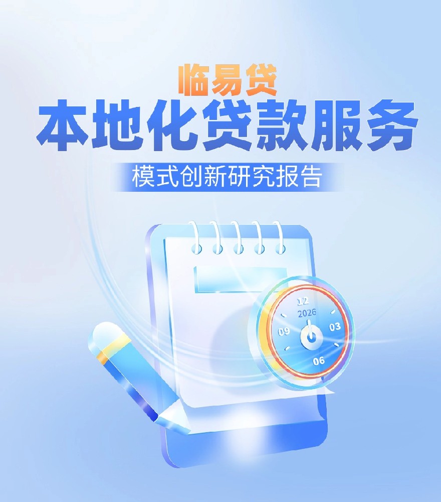 临易贷本地化贷款服务模式创新研究报告